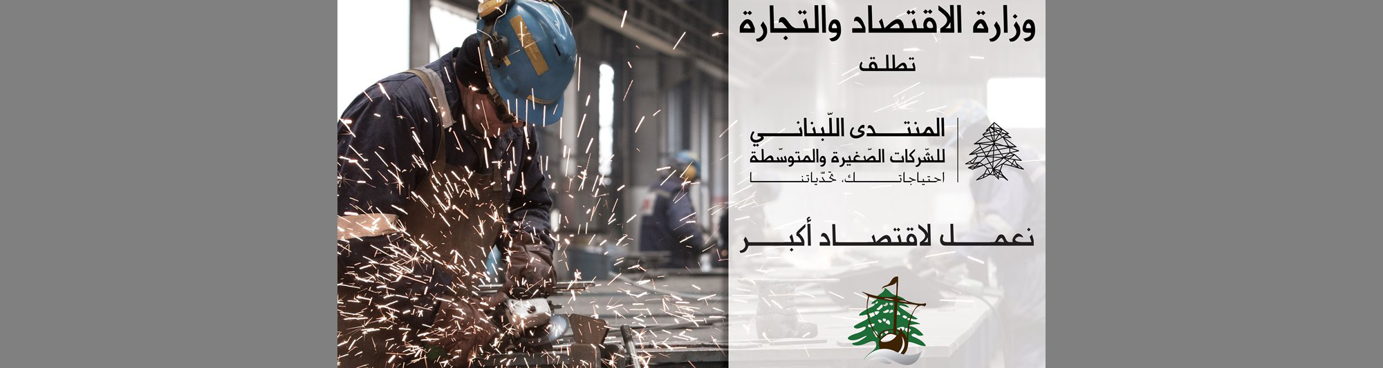 وزارة الاقتصاد والتجارة تطلق المنتدى اللبناني للشركات الصغيرة و المتوسطة