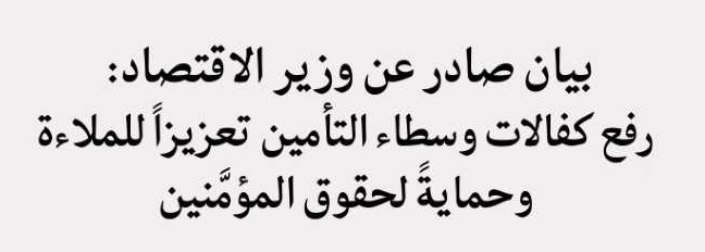 بيان صادر عن وزير الاقتصاد: رفع كفالات وسطاء التأمين تعزيزاً للملاءة وحمايةً لحقوق المؤمَّنين