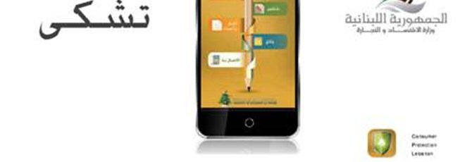 اطلاق التطبيق الالكتروني على الهاتف الخليوي لخدمة حماية المستهلك في لبنان
